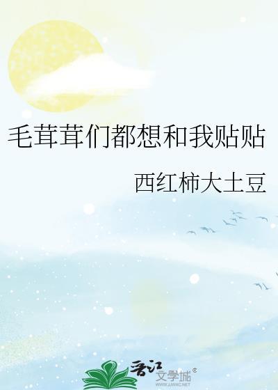 毛茸茸能有什么坏心思呢 混元