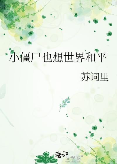 小僵尸也想世界和平TXT