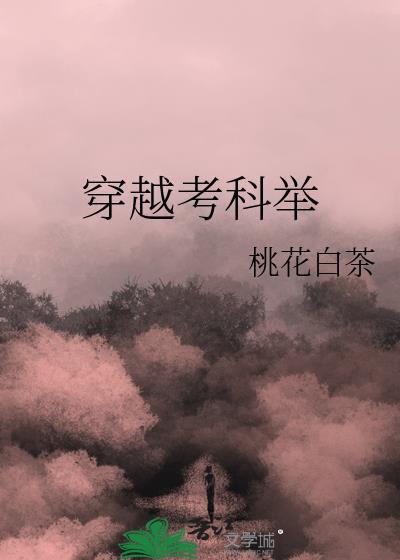 穿越考科举的