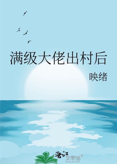 满级大佬出村后txt