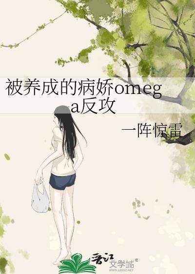 养成的病娇omega反攻免费