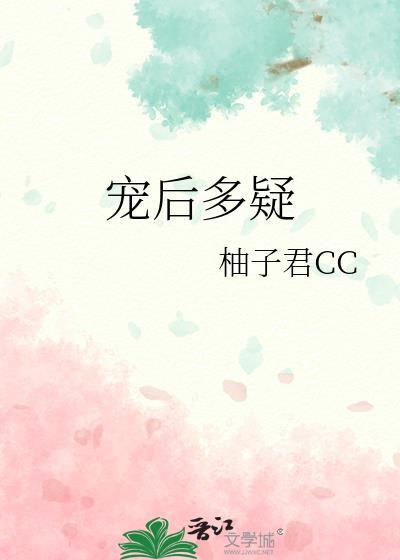 宠后多疑by柚子君cc