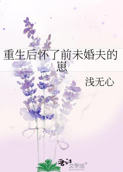 重生后怀了前未婚夫的崽 浅无心