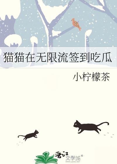 猫猫在无限流签到吃瓜免小柠檬茶