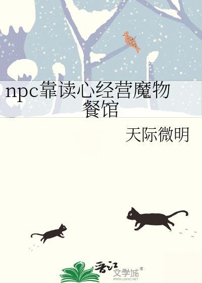 npc靠读心经营魔物餐馆百度