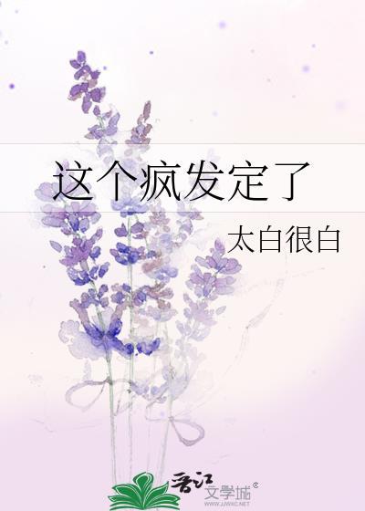 这个疯发定了by笔趣阁