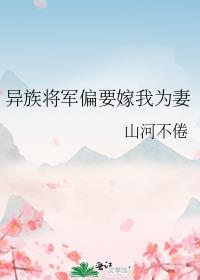 异族将军偏要嫁我为妻山河不倦笔趣阁