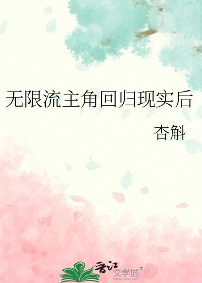 无限流主角回归现实后免费阅读