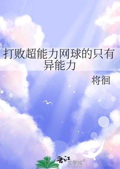 超能网球破解版