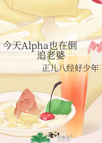 今天alpha也在倒追老婆