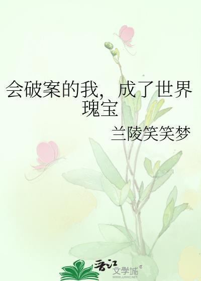 会破案的我成了世界瑰宝免费阅读