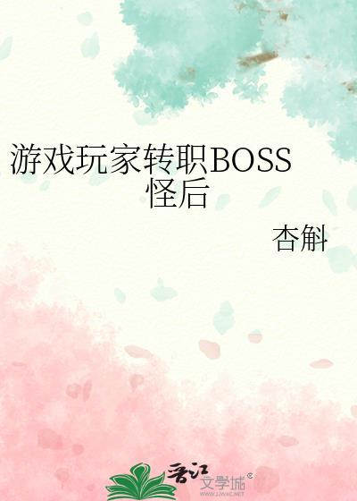 游戏玩家转职boss怪后杏斛笔趣阁