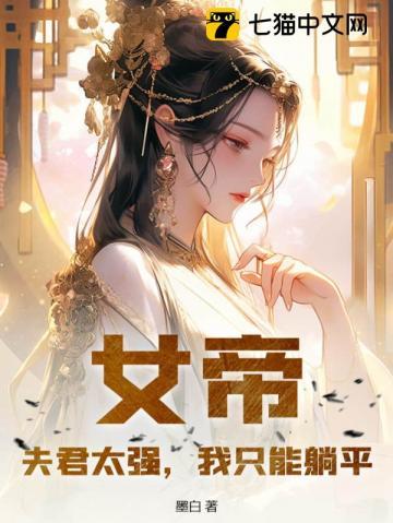 女帝夫君多妖娆