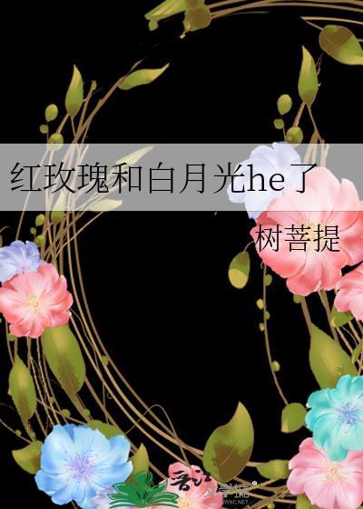 红玫瑰和白月光he了无防盗