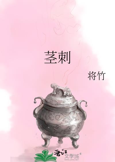 茎刺是一种变态叶