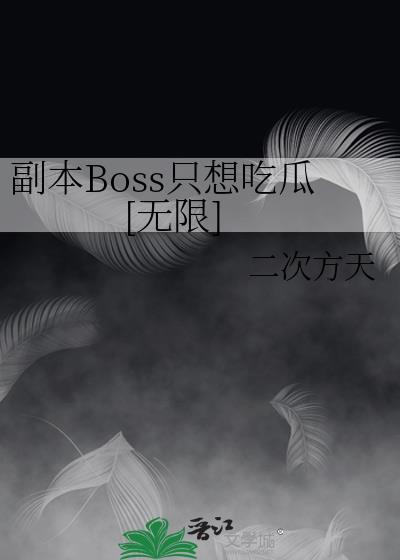 副本boss不想死