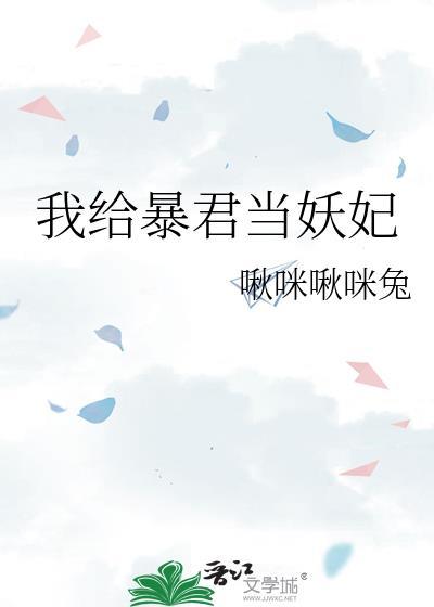 我给暴君当妖妃全文