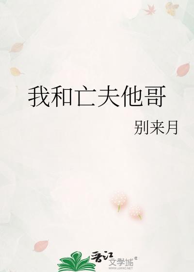 我和亡夫他哥原著叫什么