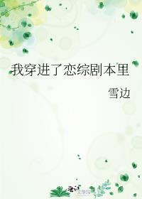 穿进恋爱综艺后