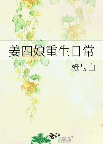 姜四娘重生日常橙与白