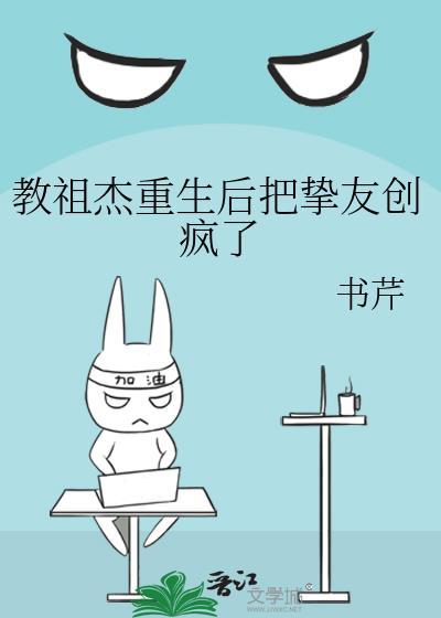 教祖杰重生后把挚友创疯了番外