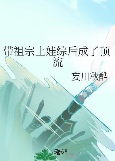 带祖宗上娃综后成了顶流免费阅读