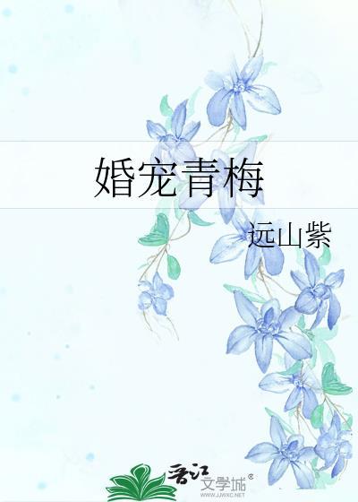 婚宠青梅靳砚南