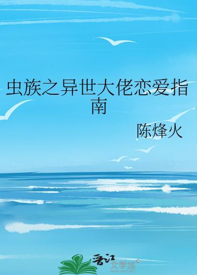 虫族之异世大佬恋爱指南陈