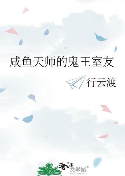 天师的闲鱼攻略