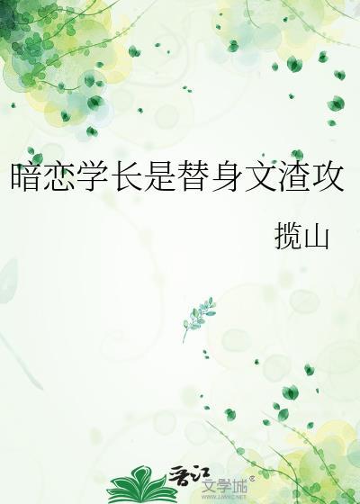 学长的暗恋