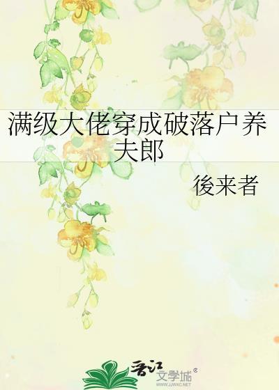 满级大佬穿成女配[快穿