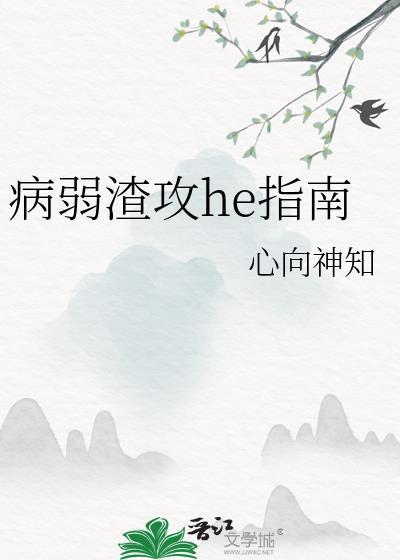 病弱渣攻he指南免费阅读全文