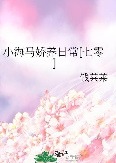 小海马娇养日常[七零