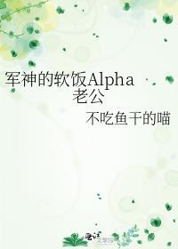 军神的软饭Alpha老公by