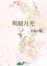 明暗月光 Your唯