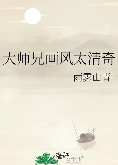 大师兄画风太清奇免费阅读