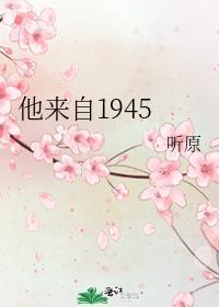 他来自1945听原