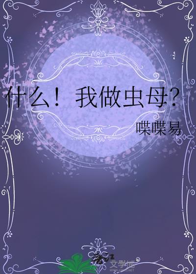 什么!我做虫母by