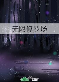 无限修罗场百度