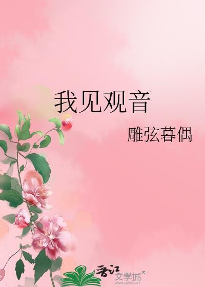 我见观音多妩媚免费阅读全文