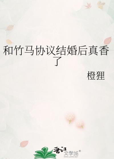 和竹马领证以后全文