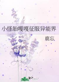 小怪胎嘎嘎征服异能界结局