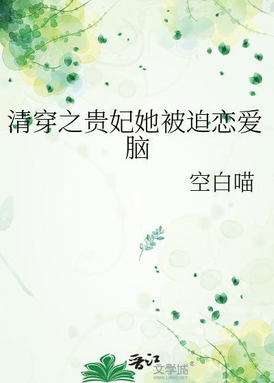 清穿之贵妃她被迫恋爱脑免费阅读