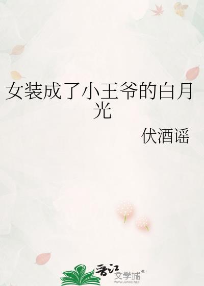 女装成了小王爷的白月光(古代架空)