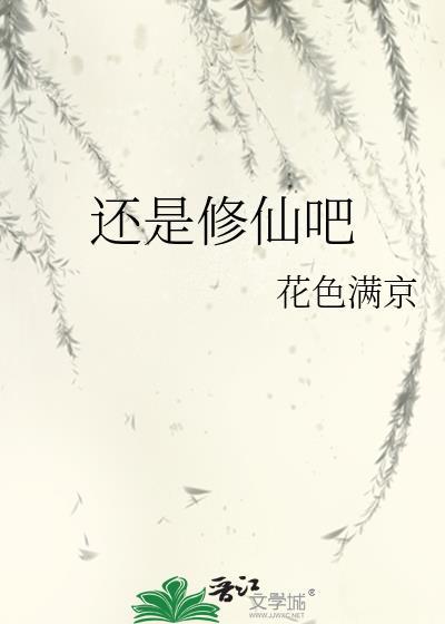 这还是修仙