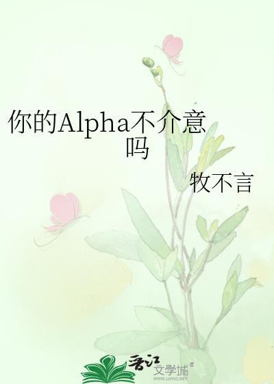 我的alpha只有你啊