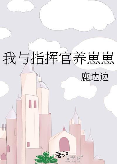 我与指挥官养崽崽免费阅读