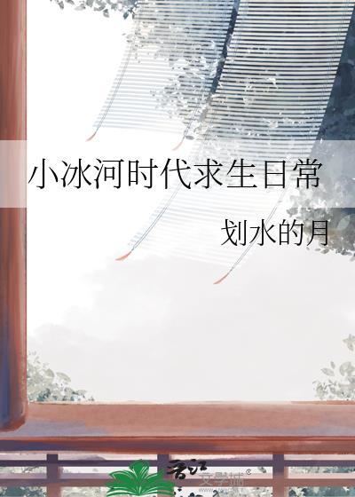 小冰河时代求生日常划水的月33