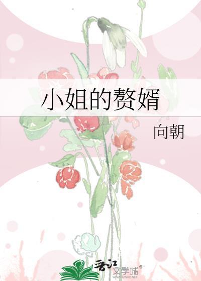 小姐的赘婿gl全文免费阅读