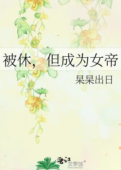 但成为女帝杲杲